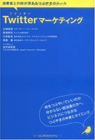 Twitter マーケティング 消費者との絆が深まるつぶやきのルール